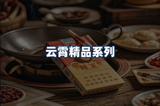 云霄香烟展示